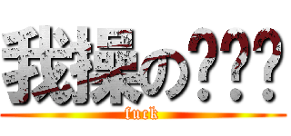 我操の别这样 (fuck)