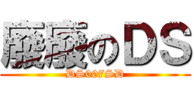 廢廢のＤＳ (DS007SD)