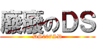 廢廢のＤＳ (DS007SD)