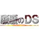 廢廢のＤＳ (DS007SD)