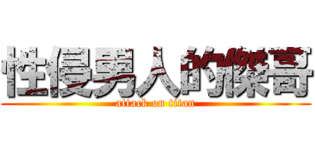 性侵男人的傑哥 (attack on titan)