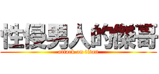 性侵男人的傑哥 (attack on titan)