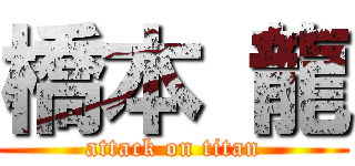 橋本 龍 (attack on titan)