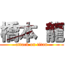 橋本 龍 (attack on titan)