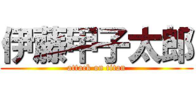 伊藤甲子太郎 (attack on titan)