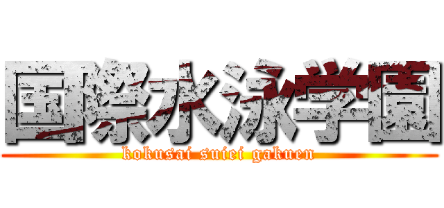 国際水泳学園 (kokusai suiei gakuen)