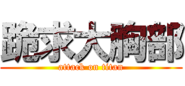 跪求大胸部 (attack on titan)