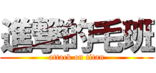 進撃的毛班 (attack on titan)