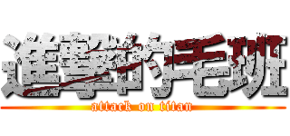 進撃的毛班 (attack on titan)