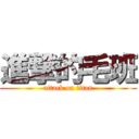 進撃的毛班 (attack on titan)