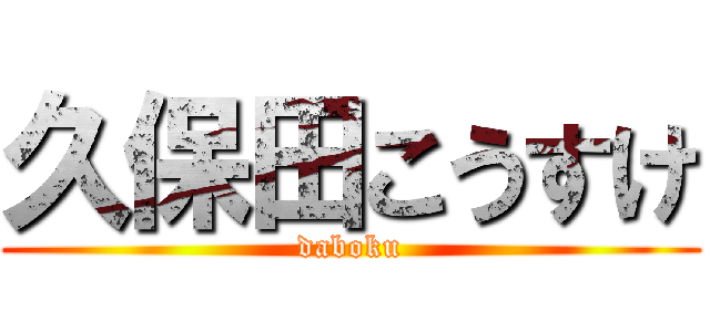 久保田こうすけ (daboku)