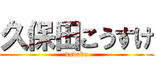 久保田こうすけ (daboku)