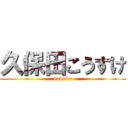 久保田こうすけ (daboku)