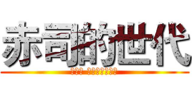 赤司的世代 (あかし せいじゅうろう)