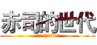 赤司的世代 (あかし せいじゅうろう)