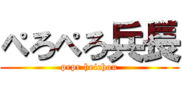 ぺろぺろ兵長 (prpr heichou)