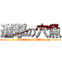 進撃の穴魚 (attack on hlodfish)