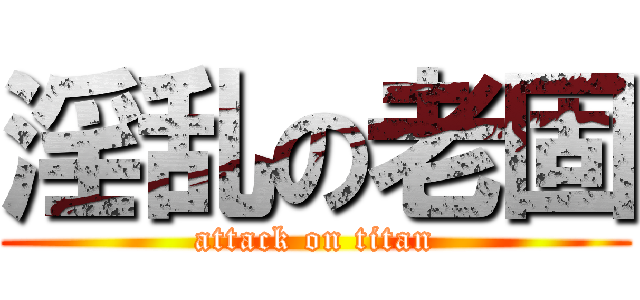 淫乱の老固 (attack on titan)
