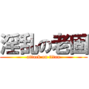 淫乱の老固 (attack on titan)