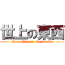 世上の東西 (Something in the world)