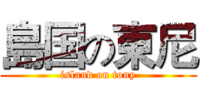 島国の東尼 (island on tony)