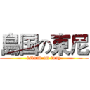 島国の東尼 (island on tony)