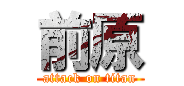 前原 (attack on titan)