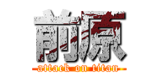 前原 (attack on titan)