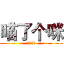 喵了个咪 (图样图森破)