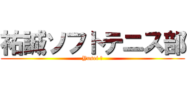 祐誠ソフトテニス部 (Yusei 挑)