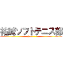 祐誠ソフトテニス部 (Yusei 挑)