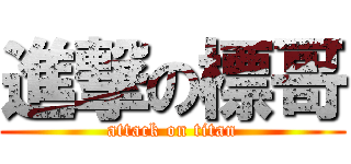 進撃の標哥 (attack on titan)