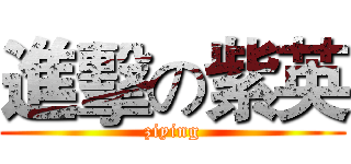 進擊の紫英 (ziying)