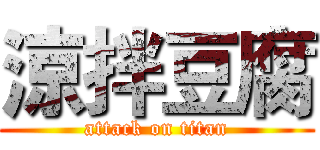 涼拌豆腐 (attack on titan)