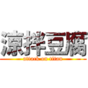 涼拌豆腐 (attack on titan)