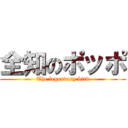 全知のポッポ (The legendary bird)