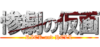 惨劇の仮面 (RICK and HELL)