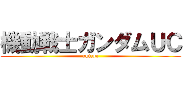 機動戦士ガンダムＵＣ (unicon)