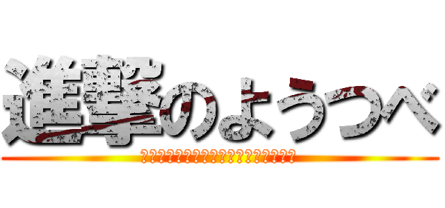 進撃のようつべ (チャンネル登録よろしくお願いします。)