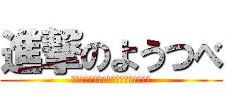 進撃のようつべ (チャンネル登録よろしくお願いします。)