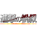 進撃の帆叔 (attack on titan)