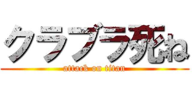 クラブラ死ね (attack on titan)