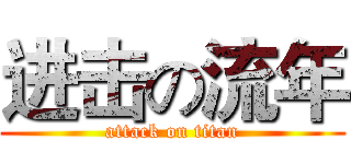 进击の流年 (attack on titan)