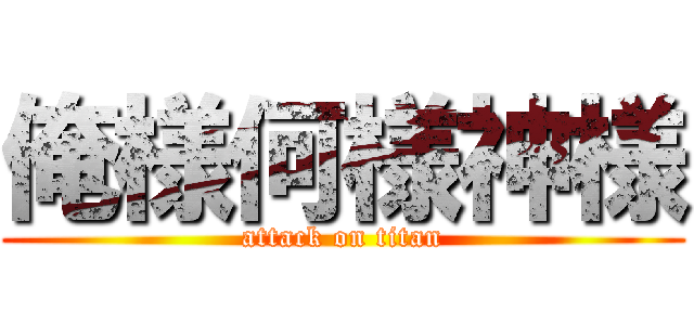 俺様何様神様 (attack on titan)