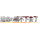 进击の编不下去了 (attack on titan)