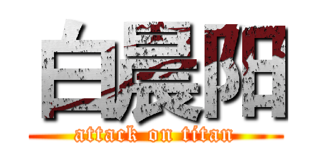 白晨阳 (attack on titan)
