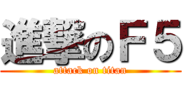 進撃のＦ５ (attack on titan)