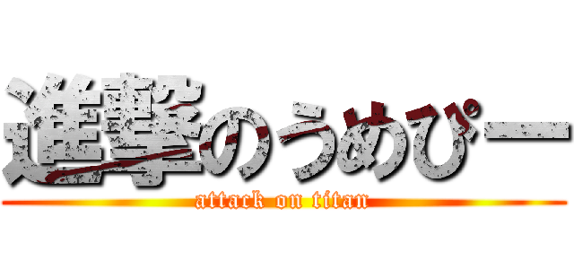 進撃のうめぴー (attack on titan)