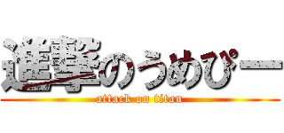 進撃のうめぴー (attack on titan)