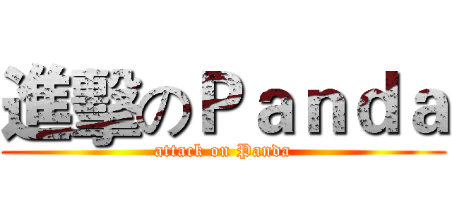 進擊のＰａｎｄａ (attack on Panda)
